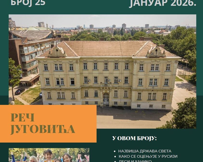 РЕЧ ЈУГОВИЋА